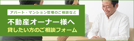 不動産オーナー様へ貸したい方のご相談