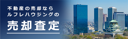 不動産の売却査定ご相談