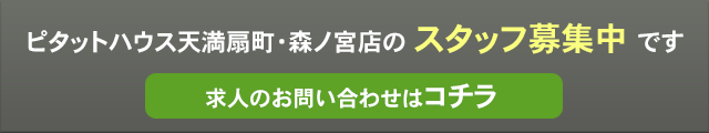 スタッフ募集求人のお問い合わせ スマホ版